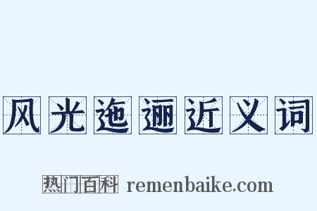 风光迤逦近义词是什么意思的图片